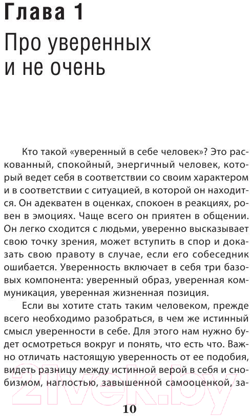 Нехудожественная книга Эксмо Как пробудить уверенность в себе. 50 простых правил (Сергеева О.) — фото 6