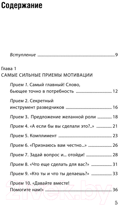 Книга Эксмо Как мотивировать одним словом. 50 приемов НЛП (Титова Н.А.) — фото 2