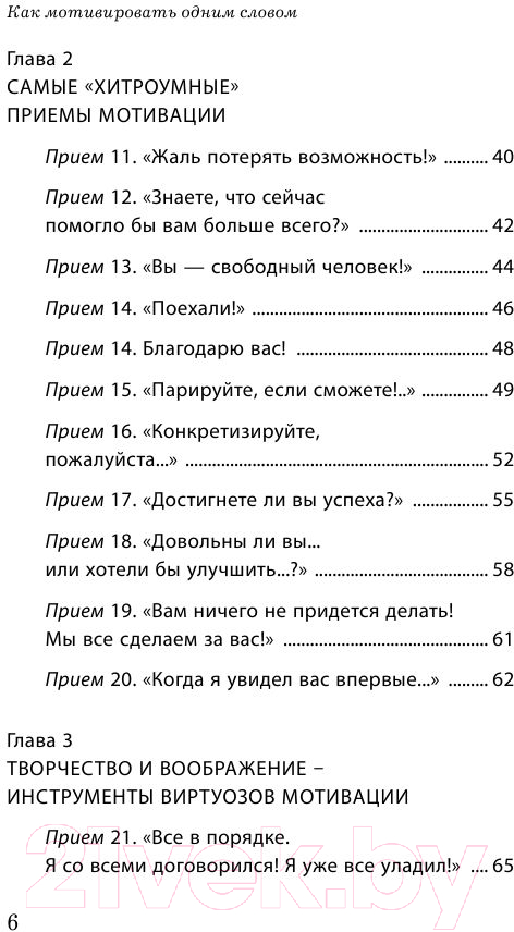 Книга Эксмо Как мотивировать одним словом. 50 приемов НЛП (Титова Н.А.) — фото 3