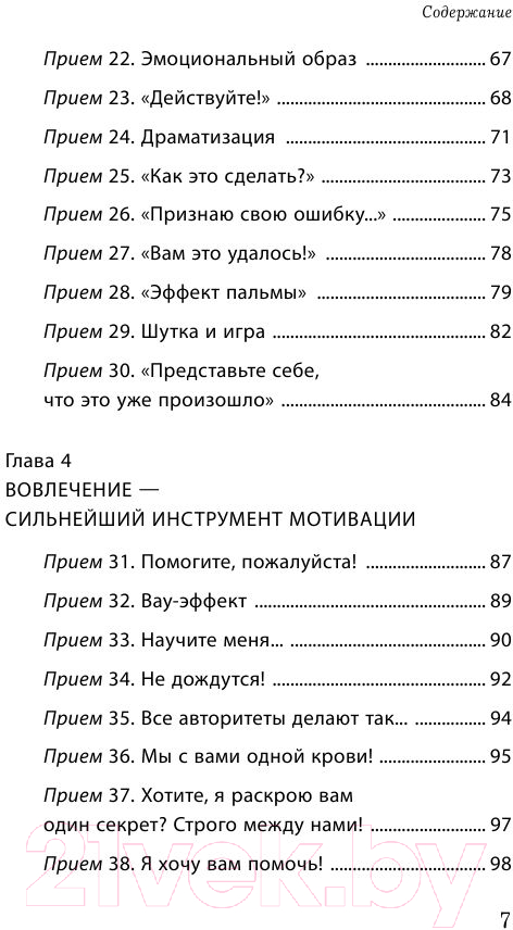 Книга Эксмо Как мотивировать одним словом. 50 приемов НЛП (Титова Н.А.) — фото 4