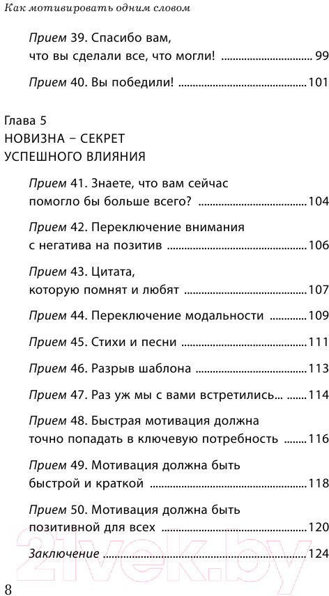 Книга Эксмо Как мотивировать одним словом. 50 приемов НЛП (Титова Н.А.) — фото 5