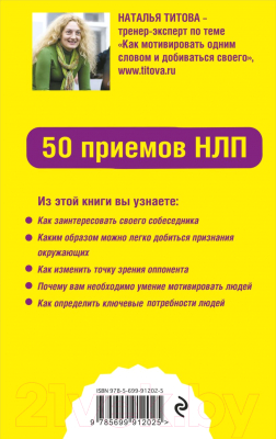 Книга Эксмо Как мотивировать одним словом. 50 приемов НЛП (Титова Н.А.)