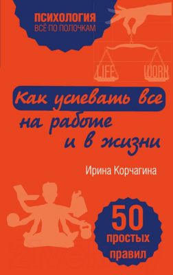 Книга Эксмо Как успевать все на работе и в жизни. 50 простых правил (Корчагина И.Л.)