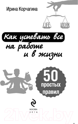 Книга Эксмо Как успевать все на работе и в жизни. 50 простых правил (Корчагина И.Л.)