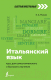 Учебное пособие АСТ Итальянский язык Курс для самостоятельного и быстрого изучения (Рыжак Е.А.) - 