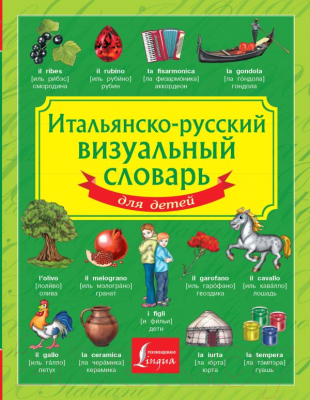 Словарь АСТ Итальянско-русский визуальный для детей