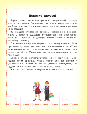 Словарь АСТ Итальянско-русский визуальный для детей