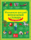 Словарь АСТ Итальянско-русский визуальный для детей - 