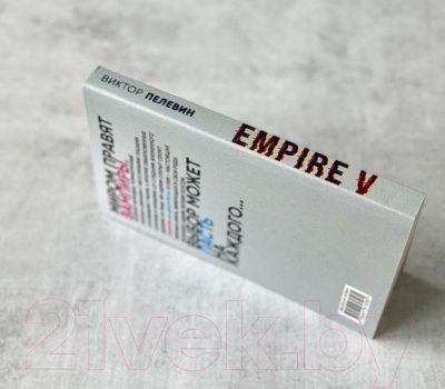 Книга Эксмо Empire V (Пелевин В.О.)