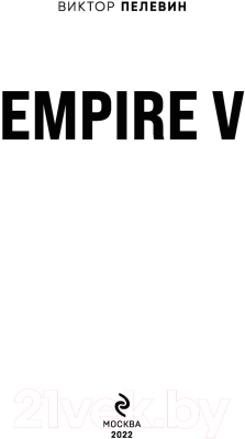 Книга Эксмо Empire V (Пелевин В.О.)