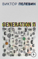Книга Эксмо Generation П (Пелевин В.О.) - 