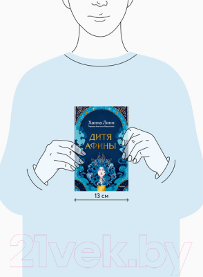 Книга МИФ Дитя Афины (Линн Х.)