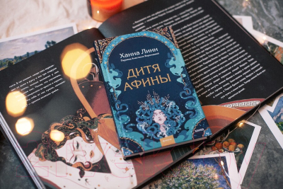 Книга МИФ Дитя Афины (Линн Х.)