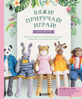 Книга Бомбора Вяжи! Приручай! Играй! (Кроутер Л.)