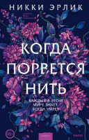 

Книга МИФ, Когда порвется нить