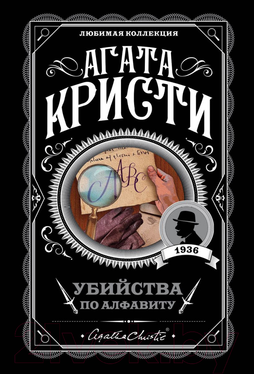 Художественная книга Эксмо Убийства по алфавиту (Кристи А.)
