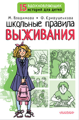 Книга АСТ Школьные правила выживания (Владимова Марина, Кривушенкова Фарида) - 