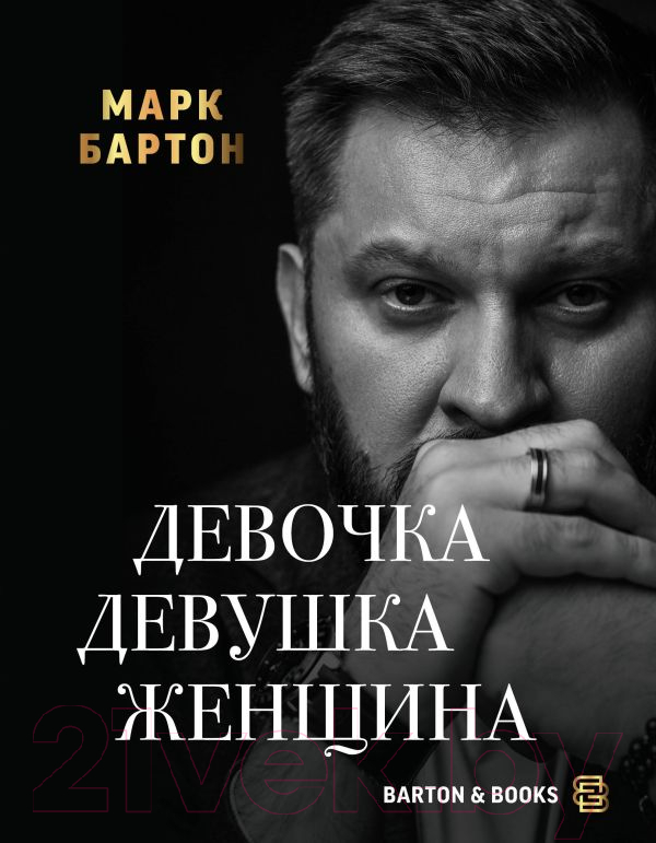 Нехудожественная книга АСТ Девочка. Девушка. Женщина (Бартон М.)