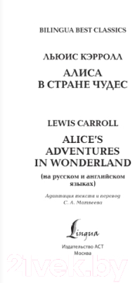 Книга АСТ Алиса в Стране чудес. Alice's Adventures In Wonderland (Кэрролл Л.)