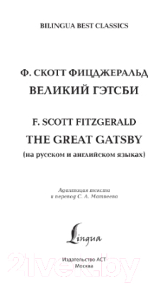 Книга АСТ Великий Гэтсби. The Great Gatsby (Фицджеральд Ф.)