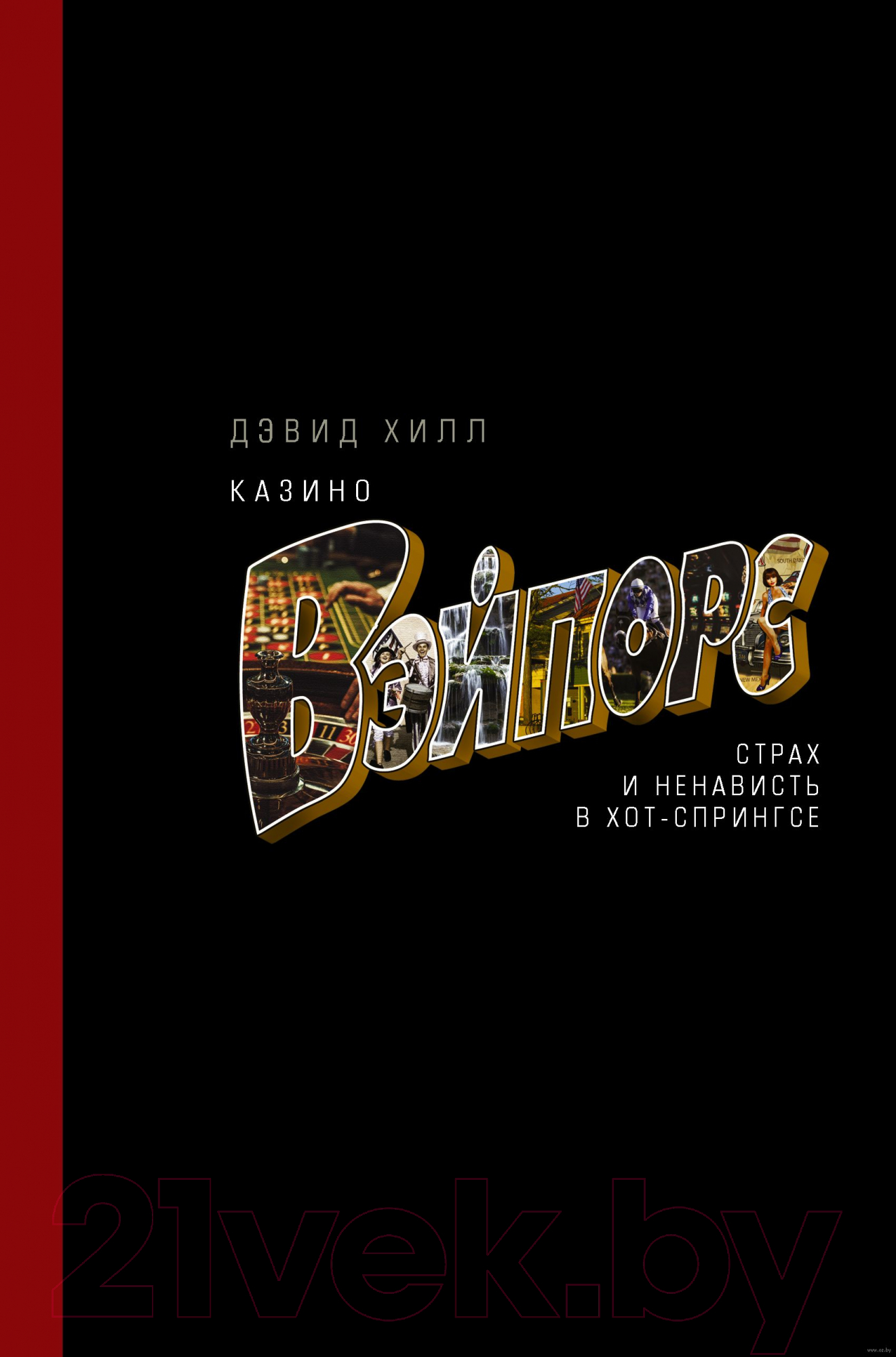 Нехудожественная книга АСТ азино Вэйпорс. Страх и ненависть в Хот-Спрингсе (Хилл Д.)