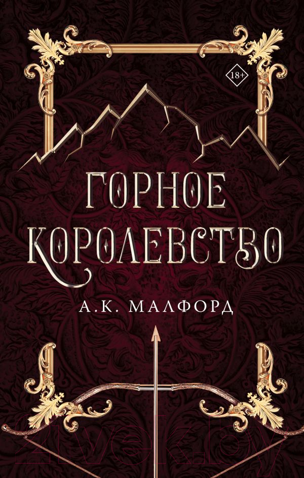 Художественная книга АСТ Горное королевство (Малфорд А.)