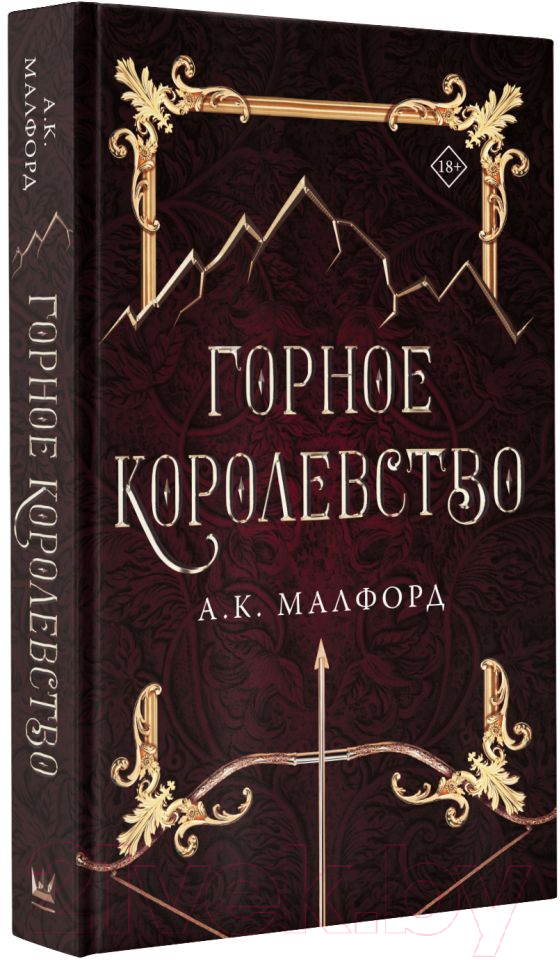 Художественная книга АСТ Горное королевство (Малфорд А.) — фото 2