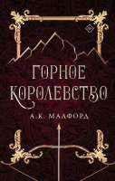 Книга АСТ Горное королевство (Малфорд А.) - 