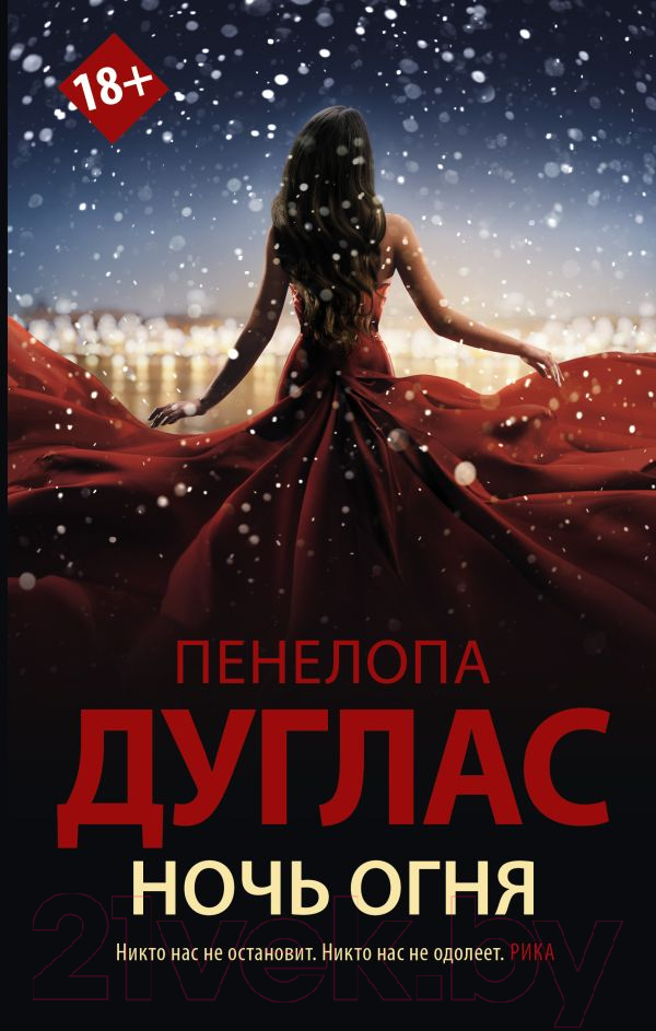 Художественная книга АСТ Ночь огня (Дуглас П.) — фото 1