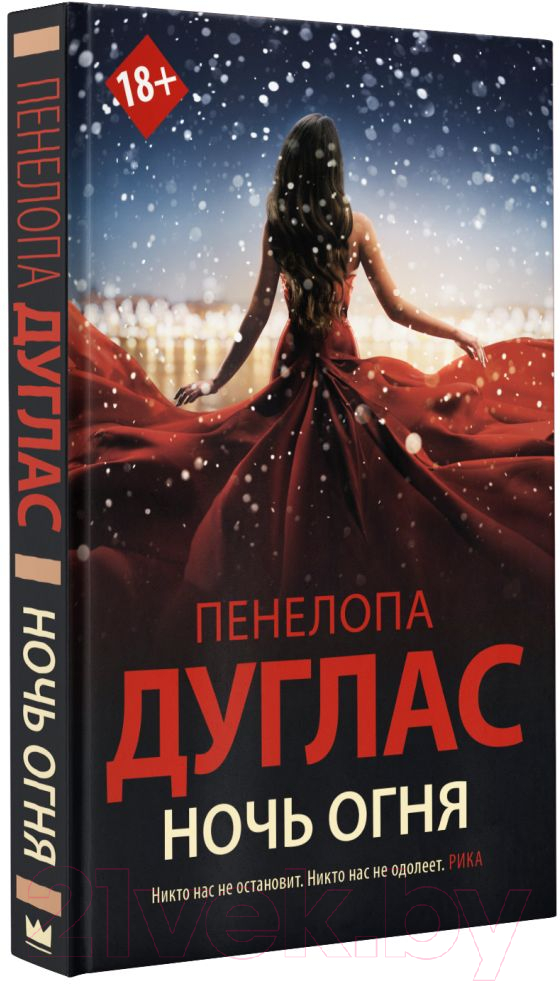 Художественная книга АСТ Ночь огня (Дуглас П.) — фото 2
