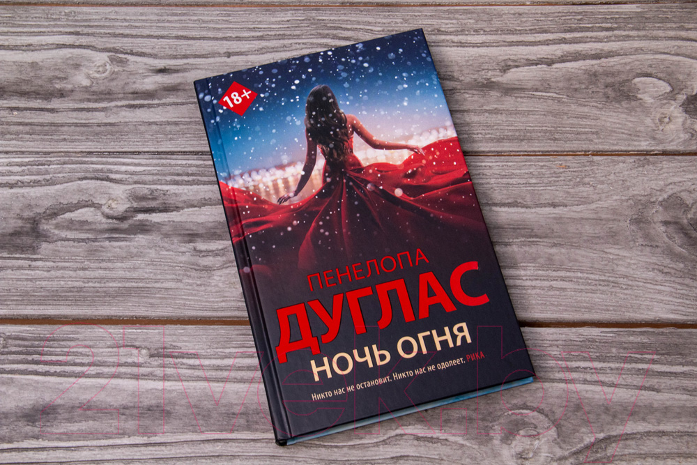 Художественная книга АСТ Ночь огня (Дуглас П.) — фото 3