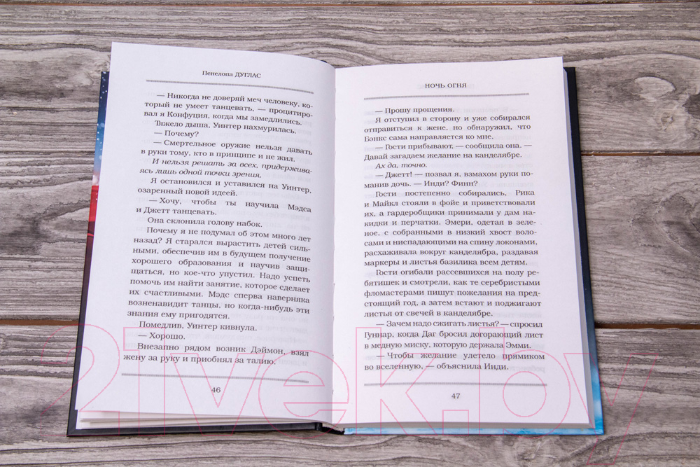 Художественная книга АСТ Ночь огня (Дуглас П.) — фото 4