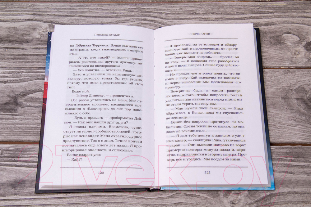 Художественная книга АСТ Ночь огня (Дуглас П.) — фото 5