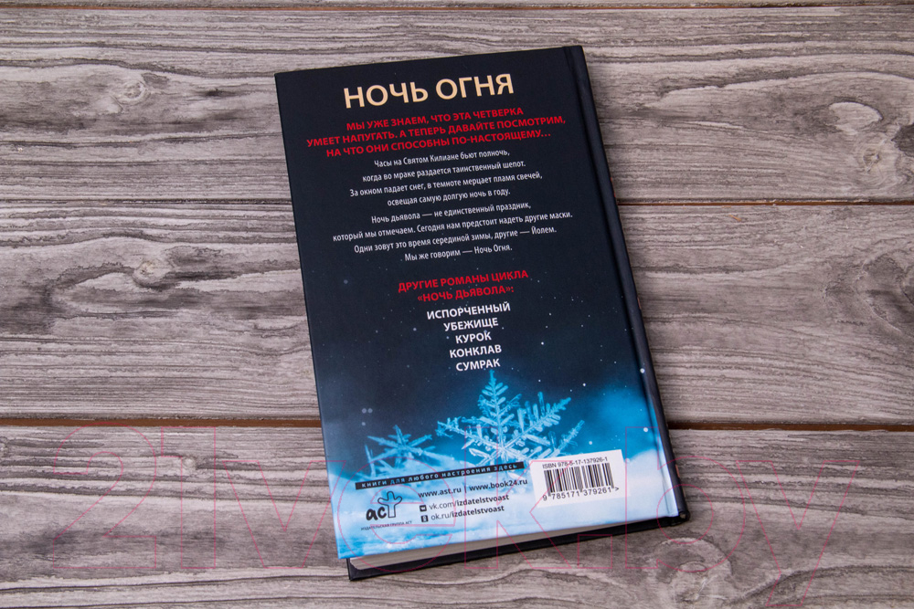 Художественная книга АСТ Ночь огня (Дуглас П.) — фото 6