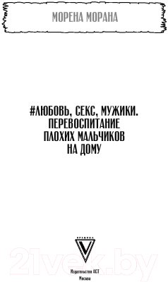 Книга АСТ Любовь, секс, мужики. Перевоспитание плохих мальчиков на дому (Морана М.)