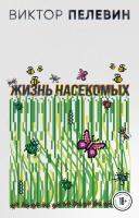 Книга Эксмо Жизнь насекомых (Пелевин В.О.) - 