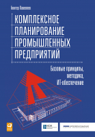 Книга Альпина Комплексное планирование промышленных предприятий (Павеллек Г.) - 