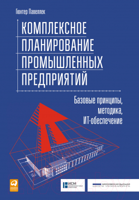 Книга Альпина Комплексное планирование промышленных предприятий (Павеллек Г.)