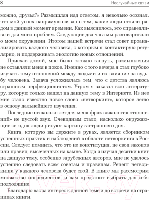Книга Альпина Неслучайные связи. Нетворкинг как образ жизни (Салякаев А.)
