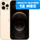 Смартфон восстановленный Apple iPhone 12 Pro Max 128GB Flip Грейд A (золото) - 