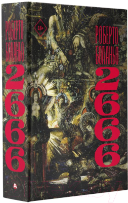 Книга АСТ 2666 (Боланьо Р.)