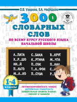 Учебное пособие АСТ 3000 словарных слов по всему курсу русского языка 1-4 классы (Узорова О.В., Нефедова Е.А.) - 