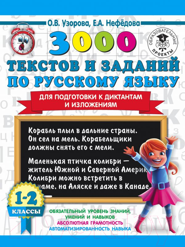 Учебное пособие АСТ 3000 текстов и заданий по русскому языку 1-2 класс (Узорова О.В., Нефедова Е.А.)