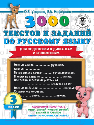 Учебное пособие АСТ 3000 текстов и примеров по русскому языку 3 класс (Узорова О.В., Нефедова Е.А.)