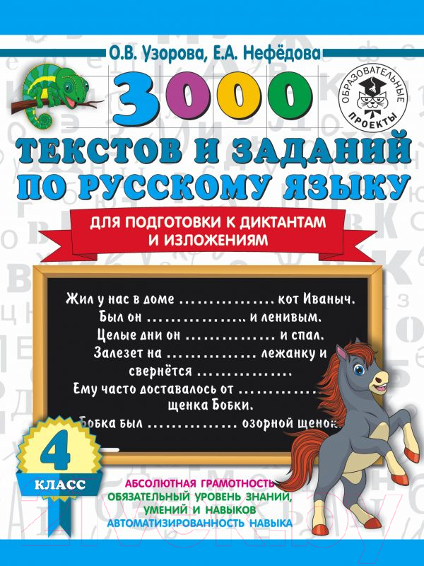 Учебное пособие АСТ 3000 текстов и примеров по русскому языку 4 класс (Узорова О.В., Нефедова Е.А.)