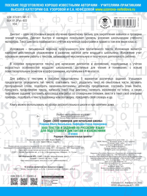 Учебное пособие АСТ 3000 текстов и примеров по русскому языку 4 класс (Узорова О.В., Нефедова Е.А.)