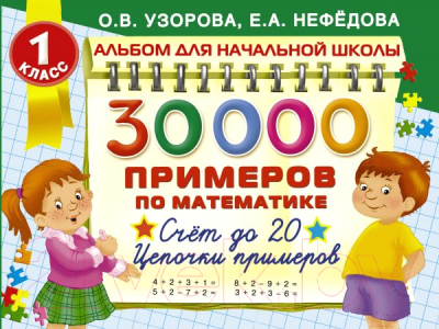 Учебное пособие АСТ 30000 примеров по математике. 1 класс: Счет до 20 (Узорова О., Нефедова Е.)