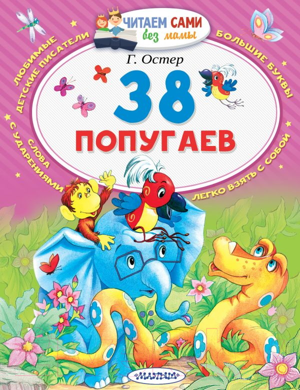 Художественная книга АСТ 38 попугаев (Остер Г.Б.)