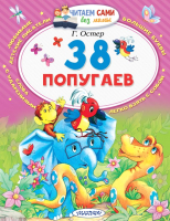 Книга АСТ 38 попугаев (Остер Г.Б.) - 