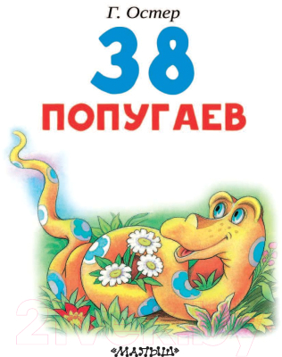 Книга АСТ 38 попугаев (Остер Г.Б.)